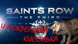 SAINTS ROW the third и мокренькая кисонька SAINTS ROW the third и мокренькая кисонька