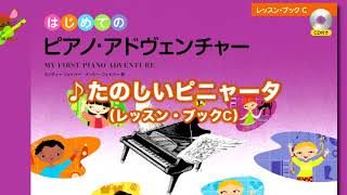 『たのしいピニャータ』（はじめてのピアノ・アドヴェンチャーレッスン・ブックC）