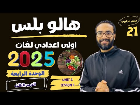 هالو بلس الصف الاول الاعدادي لغات 2025 انجليزي الوحدة الرابعة الدرس الثالث بأبسط طريقة