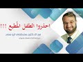 احذروا الطفل المطيع ــ الدكتور مصطفى أبو السعد 
