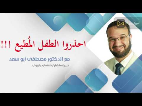 احذروا الطفل المطيع ــ الدكتور مصطفى أبو السعد 