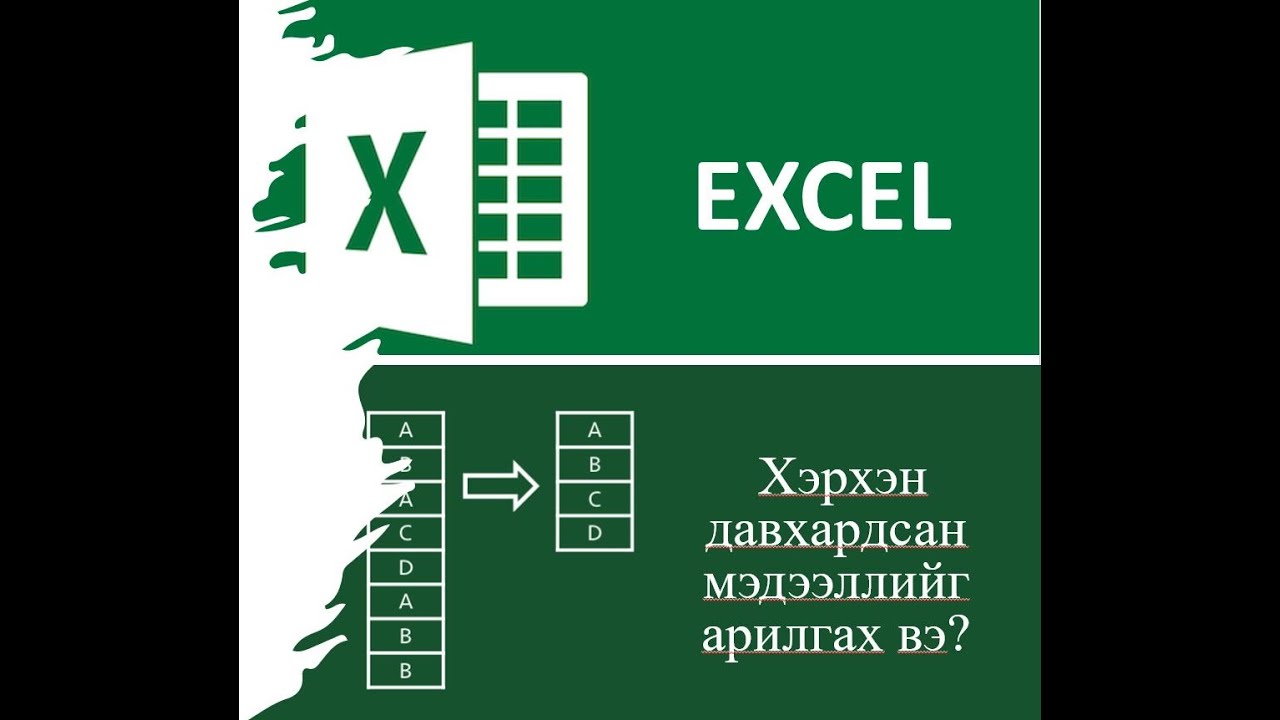 MS EXCEL Unique Функцийн тухай  #Excel #Duplicate #Unique