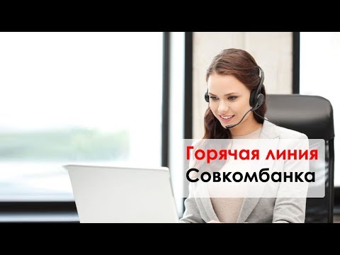 Горячая линия Совкомбанка / Номера телефонов