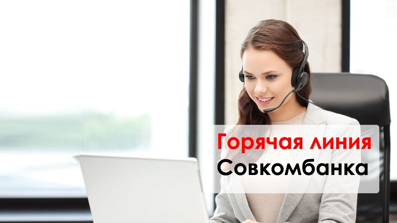 Телефон горячей линии для клиентов совкомбанка