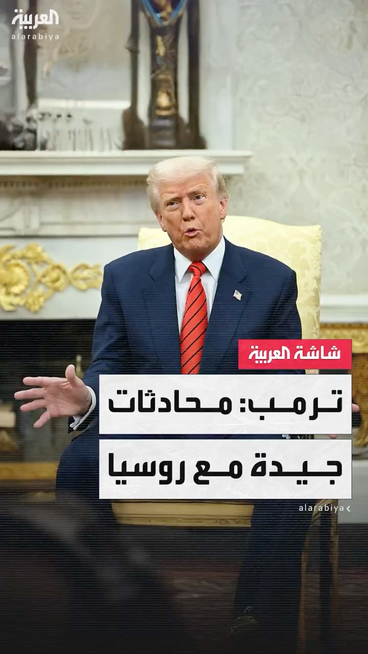 ترمب: المحادثات مع روسيا تسير بشكل جيد