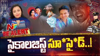 Be Alert కడ నలకక మదసత ఉనన నలక ఊడనటట Psychologist Doctor Lost Life Ntv Telugu