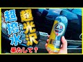 フォームガンと高圧洗浄機で吹き付けて流すだけでコーティングが掛かる！「超撥水」「超光沢」は本当か？