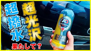 フォームガンと高圧洗浄機で吹き付けて流すだけでコーティングが掛かる！「超撥水」「超光沢」は本当か？