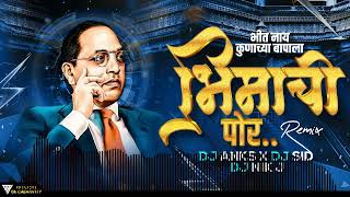 डॉ बाबासाहेब आंबेडकर याचं गाजलेलं गाणं | Bhit Nay Kunachya Bapala DJ ANKS & DJ SID DJ NIK J