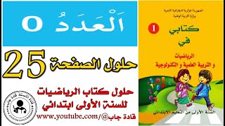 العدد 0 الصفحة 25 كتاب الرياضيات للسنة الأولى ابتدائي