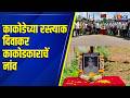 काकोडेच्या रस्त्याक दिवाकर काकोडकाराचें नांव