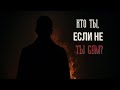 ЕВАНГЕЛИЕ ОСКВЕРНИТЕЛЯ : Кто ты, если не ты сам?
