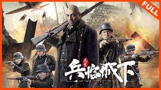 【战争电影】《兵临城下-虎贲 ENEMY AT THE GATES》战士血洒沙场，誓死捍卫祖国山河 | Full Movie |  彭措朗嘉 / 付赫安琪 / 刘擎