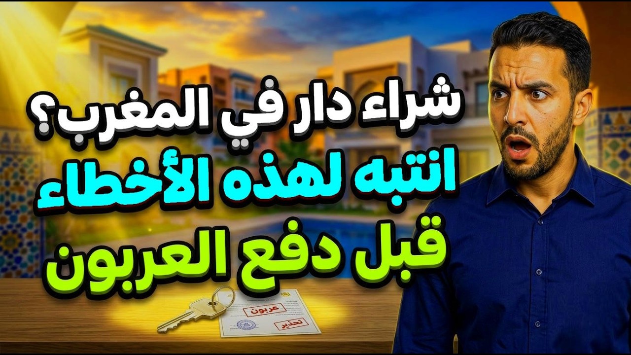 قبل ما تشري دار او شقة فالمغرب 10 وثائق خاصك تشوفهم قبل ما تخلص العربون