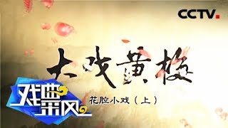 大戏黄梅：花腔小调（上）《戏曲采风》 20180910 | CCTV戏曲