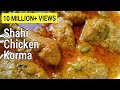 Shahi Chicken Korma Recipe | Degh Style Chicken Qorma | by Delhi Cookbook