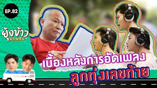 ยุ้งข้าวพาเพลิน EP.82 I เบื้องหลังการอัดเพลงลูกทุ่งเลขท้าย