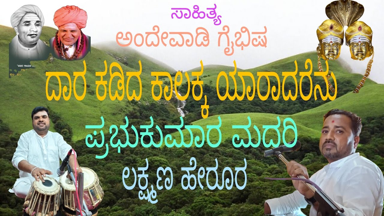 ಅಂದೇವಾಡಿ ಗೈಬಿಶ ಅವರು ಬರೆದ ಹಾಡು: ದಾರ ಕಡಿದ ಕಾಲಕ್ಕ ಯಾರಾದರೇನು.. ನಮ್ಮ ಹಾಡು ಕೆಳಿ ಸಪೋರ್ಟ್ ಮಾಡಿ ಸೆರ್ ಮಾಡಿ 🙏🙏🙏