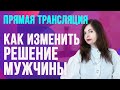 Как изменить решение мужчины. Прямой эфир с Надеждой Майер