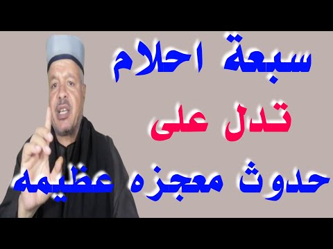 سبعة احلام تدل على حدوث معجزه عظيمه تتغير بعدها حياتك أبوزيد الفتيحي 
