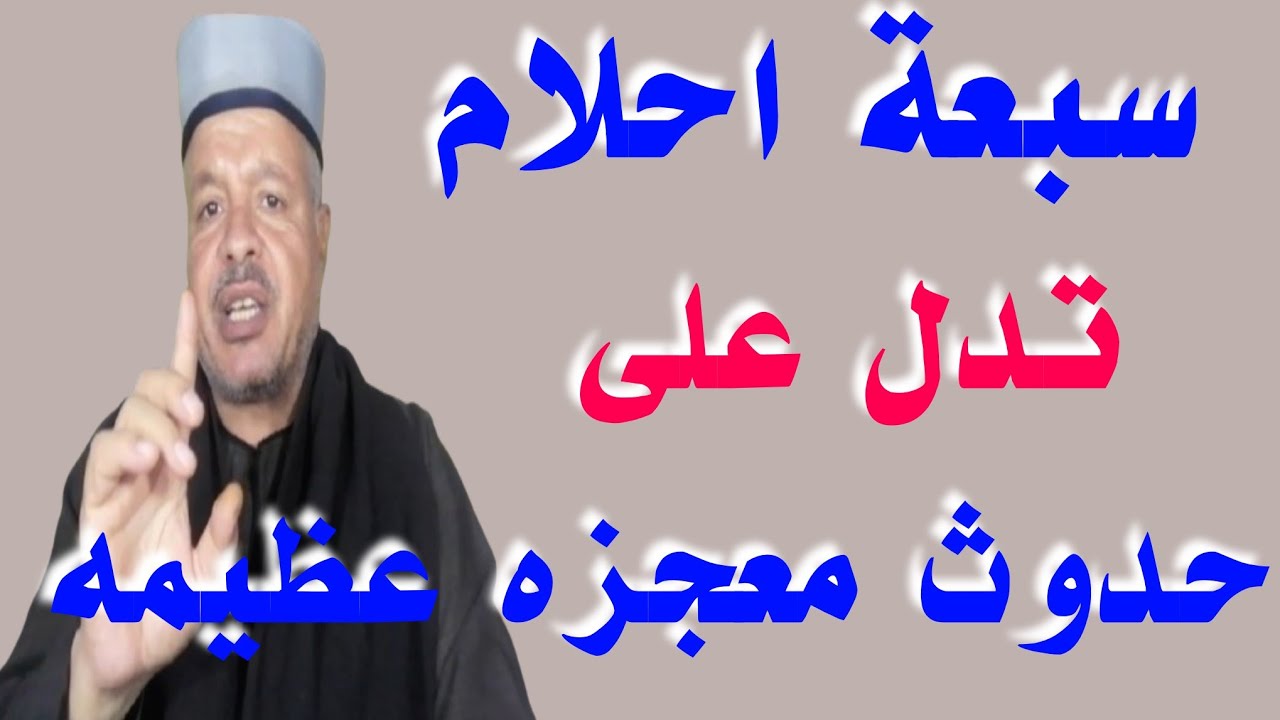 سبعة احلام تدل على حدوث معجزه عظيمه تتغير بعدها حياتك /أبوزيد الفتيحي