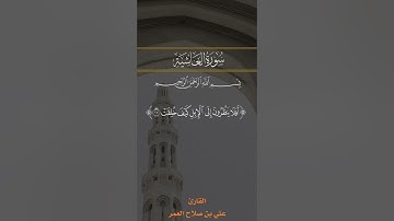 سورة الغاشية من صلاة الجمعة ||علي صلاح عمر