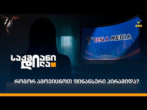 როგორ ამოვიცნოთ ფინანსური პირამიდა?