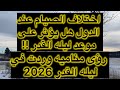 رؤى وردت في موعد ليله القدر لعام 2026