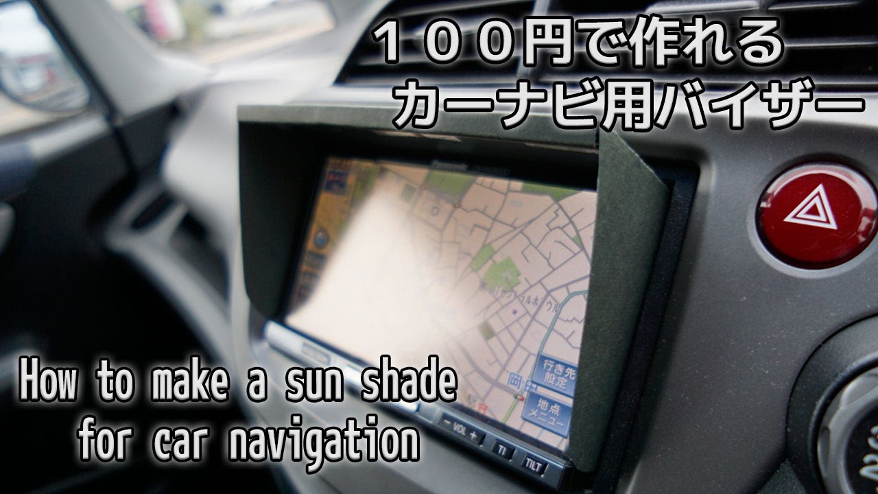 画面が良く見える！【カーナビ用バイザー】の作り方 How To Make A Sun Shade For Car Navigation | カーナビ シェード 自作 トップF{Random