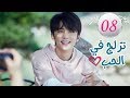 الحلقة 8  من المسلسل الرومانسي (تزلج في الحب | Skate Into Love ) مترجم