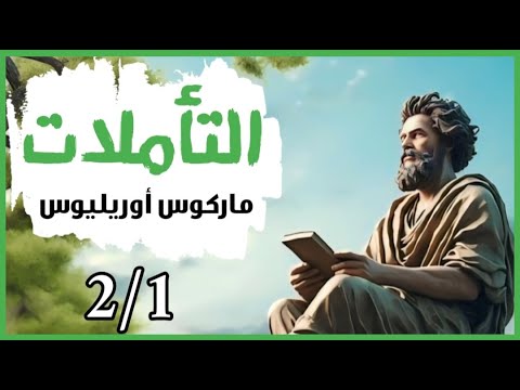 كتاب التأملات ماركوس أوريليوس مسموع كامل 2 1