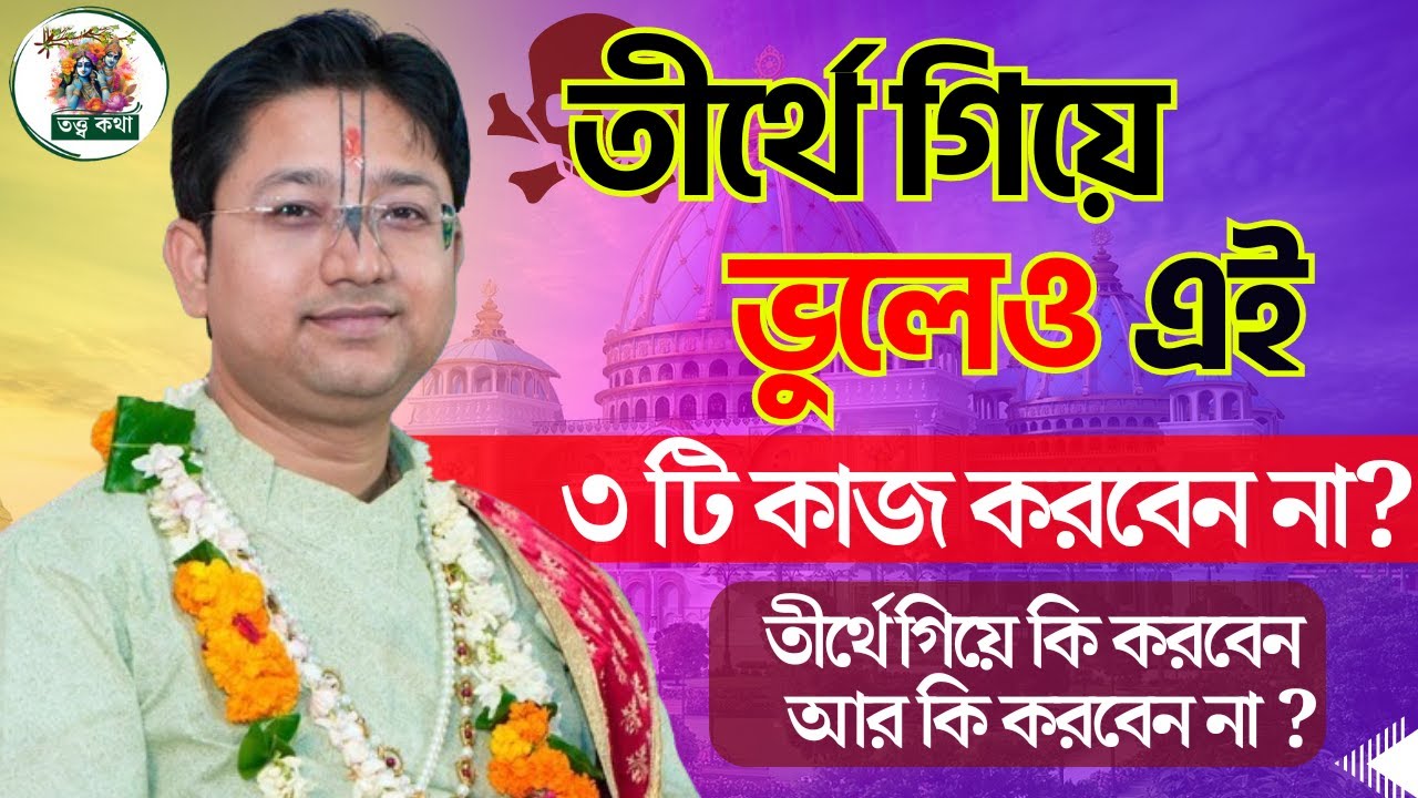 কোন তীর্থে যাবেন ? তীর্থে গিয়ে কি করবেন আর কি করবেন না ? । Gobinda Ballav Sastri Totto Kotha 