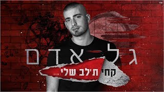 גל אדם - קחי ת׳לב שלי chords