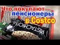 Что покупают пенсионеры в Costco / Закупка продуктов для бабушки