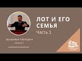 08 04 2017 srm Семинар Лот и его семья - Часть 1 (Вениамин Пинкевич)