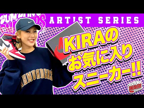 [スニーカー紹介]Kiraのお気に入りスニーカー[アーティスト編]