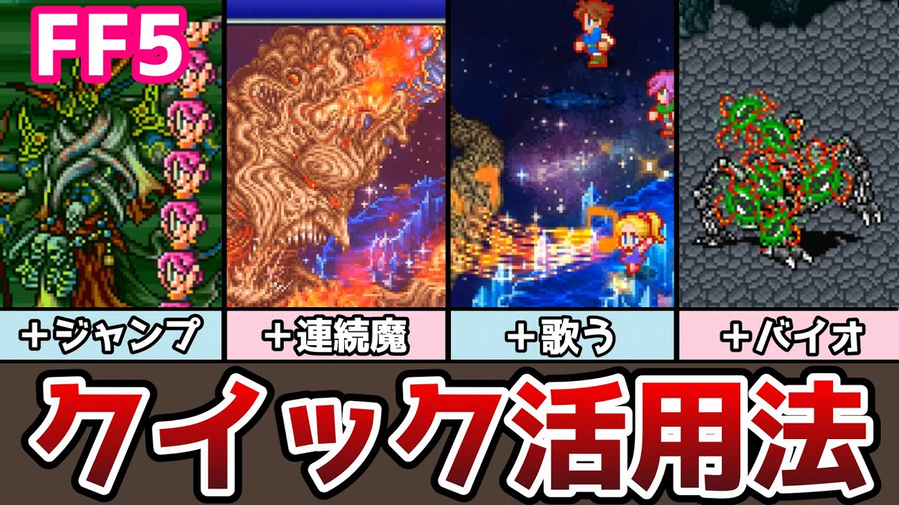 FF5 最凶魔法クイックの活用法 オメガや神竜も１ターン撃破!? ゆっくり解説 ファイナルファンタジー5 FinalFantasy5 ピクセルリマスター アドバンス