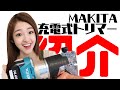 【開封レビュー】これを持ってるとDIYのレベルが格段に上がる！マキタの電動工具・充電式トリマーを開封、実演して紹介します！(RT40DZ)