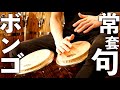 【永久保存版】ボンゴ フィルインの定石・常套句を徹底解説!