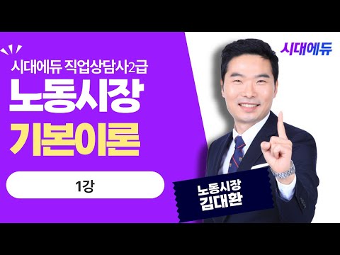 시대에듀 직업상담사 2급 필기 노동시장 기본이론 1강(김대환T)