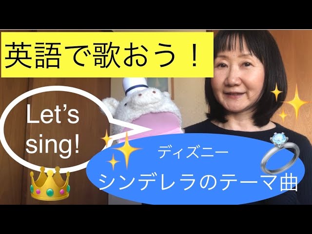 英語で歌おう シンデレラ ディズニー の歌 英語大好き ハーモニーワールドえいごくらぶ 愛知県刈谷市 英語で歌おう シンデレラ ディズニー の歌 英語大好き ハーモニーワールドえいごくらぶ 愛知県刈谷市