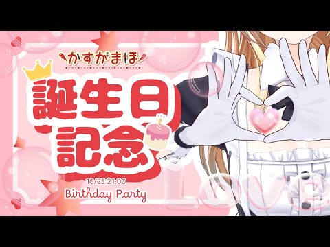 【誕生日】Maho Birthday Party 2025🎂新衣装/記念グッズ and more!【 #かすがまほ / 新人vtuber 】