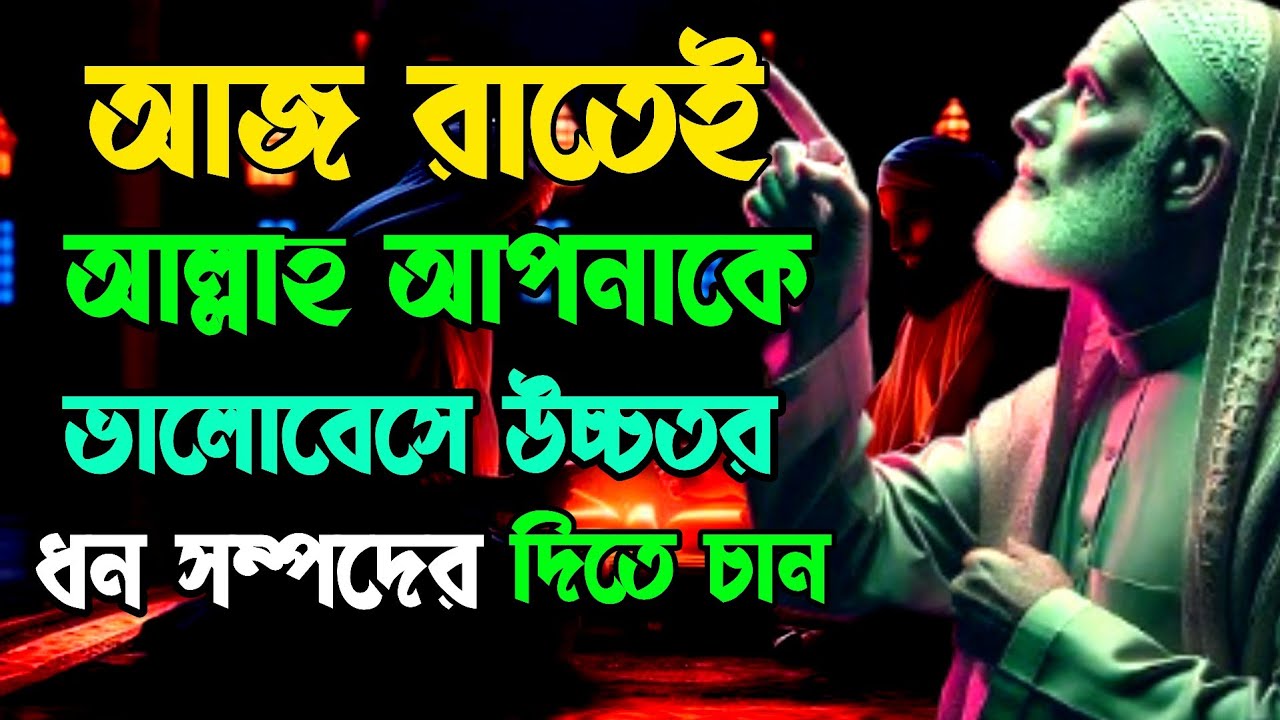 আজ রাতেই আল্লাহ আপনাকে ভালোবেসে ৬টি উচ্চতর সম্পদ দিতে চান #motivation 
