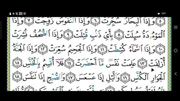 تصحيح تلاوة سورة التكوير كاملة