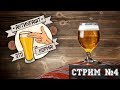 ТБП(18+): Стрим №4