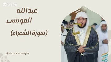 تلاوة مؤثرة تريح القلب من سورة الشعراء – الجزء الأول | بصوت الشيخ عبدالله الموسى