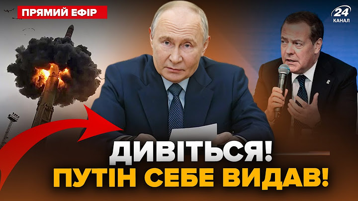 😳УВАГА на руки! Путін СПАЛИВСЯ, ВИДАВ себе. Мєдвєдєв ЗІРВАВСЯ через ЯДЕРКУ.РФ ЗАКРИВАЄ небо@24онлайн