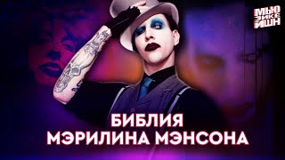 Marilyn Manson - сатанизм, скандалы, философия, шок-рок и голос индивидуальности [По пятам]