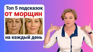 Удаление Морщин + Ментальное Здоровье = 5 Советов Реабилитолога