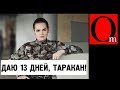 "У тебя 13 дней, таракан" Тихановская дала приказ, полетели коктейли, обещают стрелять бевыми